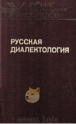 Русская диалектология 1989 PDF电子版封面 С.В.Бромлей
