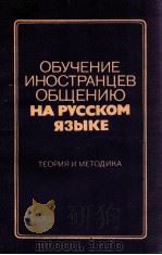 Обучение иностранцев общению на русском языке 1983 PDF电子版封面 Л.А.Киселева и др.