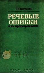 Речевые ошибки   1982  PDF电子版封面    Цейтлин С．Н． 