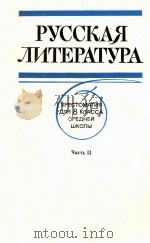 Русская литература хрес.для 8 класса средней школы 1980 PDF电子版封面 Т.П,Казымова