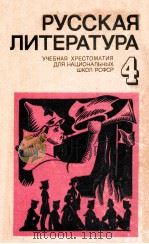 Русская литература(Хрестоматия для 4 класса нац.ШколрсФср) 1979 PDF电子版封面 МоскваН.Борисова