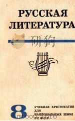 Русская литература（УчЕбНАЯ ХРЕС．ДЛЯ ８ КЛА．НАЦИО．ШКОЛрсФср）   1979  PDF电子版封面    В．Д． Свирский 