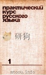 Практичеслий курс русского языка 1980 PDF电子版封面 А.Г.Хмара и др.