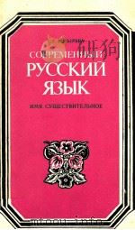 Современный русский язык:Имя сущесTвительное   1981  PDF电子版封面    Козырева Т．Г． 