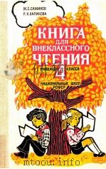 Книга для внеклассного чтения учащихся 4 1981 PDF电子版封面 СажионвЖ.С.