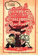 Книга для внеклассного чтения учащихся 4 1988 PDF电子版封面 СажионвЖ.С.