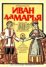 ИВАН ДА МАРьЯ（1987 PDF版）