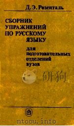 Сборник упражнений по русскому языку 1989 PDF电子版封面 Розеньталь Д.Э.