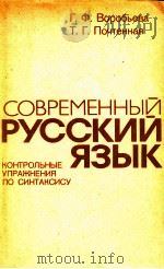 Современный русский язык.Контр．упражн．по синтак．   1983  PDF电子版封面    Воробьева Г．Ф． 