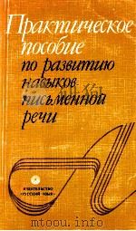 Практическое пособие по развитию навиков письменной речμ（1983 PDF版）