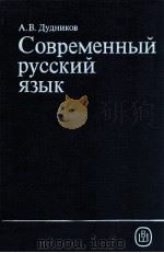 Современный русский язык:учеб．для филол．   1990  PDF电子版封面    Дудников А．В． 