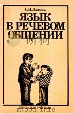 Язык в речевом общении（1991 PDF版）