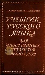 Учебник русского языка для иностранных студентов филологов（1984 PDF版）