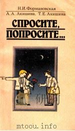 Спросите,попросите 1989 PDF电子版封面 Формановская Н.И.и др.