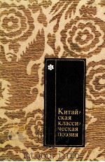 Китайская классическая поэзия（1975 PDF版）