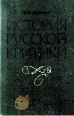 История русской критики XVIII--начала XX веков（1984 PDF版）