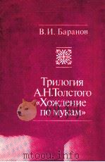 Трилогия А.Н.Толсуого《 Хождение по мукам》 1984 PDF电子版封面 В.И.Бранов