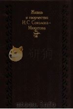 Жизнь и творчество И.С.Соколова-Микитова 1984 PDF电子版封面 К.А.Жехова и др.