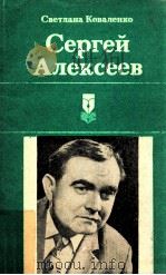 Сергей Алексеев（1985 PDF版）