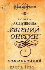 Роман А.С.Пушкина《ЕвгенийОнегин》.:Комментарий 1983 PDF电子版封面 Лотман Ю.Москва
