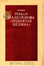 Роман МоскваА．Шолохова《Поднятая целина》（1985 PDF版）