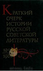Краткий очерк истории русской советской литературы   1984  PDF电子版封面    В．А．Ковалев 