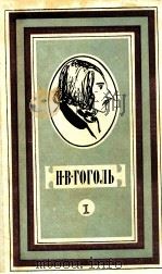 Избранные произведения в двух томах т.1. 1985 PDF电子版封面 Гоголь Н.В.