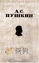 А．С．Пушкин избранные сочинения   1949  PDF电子版封面    А．С．Пушки 