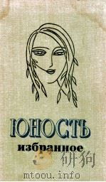 Юность.Избранное.XXV. ΤΟΜ1 1980 PDF电子版封面 Л.А.Железнова