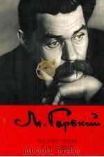 МоскваГорький:НА ДНЕ.МАТь.В.И.ЛЕНИН 1981 PDF电子版封面 МоскваГорький