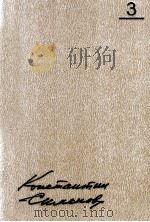 Собрание сочинений.В 10-ти ТΟΜ 3 Пьесы1946-1961 1980 PDF电子版封面 Симонов К.Москва