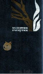 Избранные произведения.в 2-х т.ΤΟΜ1 1984 PDF电子版封面 Распутин В.Г.