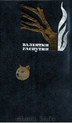 Избранные произведения.в 2-х т.ΤΟΜ 2 1984 PDF电子版封面 Рапутин В.Г.