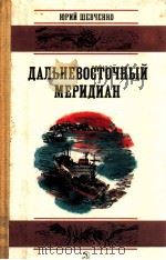 Дальневосточный меридиан:Очерки и рассказы   1986  PDF电子版封面    Шевченко Ю．А． 