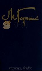 Собрание сочинений.В.8 ΤΟΜ 3 1988 PDF电子版封面 Горький Москва