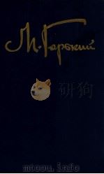 Собрание сочинений.В.8ΤΟΜ 8 1990 PDF电子版封面 Горький Москва