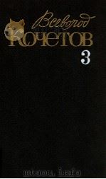 Собрание сочинений..В 6-ти т.ΤΟΜ 3 1988 PDF电子版封面 Кочетов В.А.