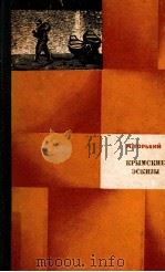 Крымские эскизы 1972 PDF电子版封面 МоскваГорький