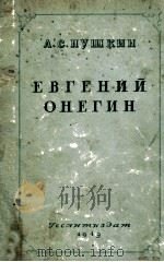 Евгений Онегин 1949 PDF电子版封面 А.С.Пушкин
