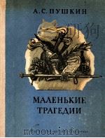 Маленькие трагедии 1978 PDF电子版封面 Пушкин А.С.