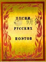 Песни русских поэтовконец 18-начало 20 века 1973 PDF电子版封面 А.Бихтера