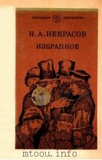 Избранное 1983 PDF电子版封面 Некросов Н.А.