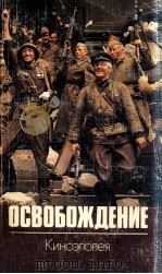 Освобождение:Кипоэпопея 1985 PDF电子版封面 Бондарев Юрий и др.