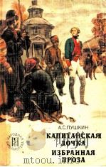 кАПИТАНСКАЯ ДОчКА   1978  PDF电子版封面    ПУШКИН А．АС． 