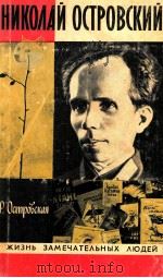 Николай Островский 1978 PDF电子版封面 Островская Р.П.