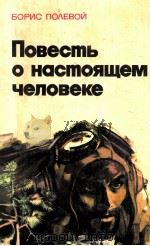 Повесть о настоящем человеке（1978 PDF版）