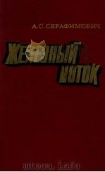Железный поток 1979 PDF电子版封面 Серафимович А.С.