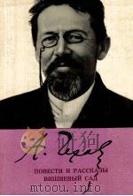 Повести и рассказы 1979 PDF电子版封面 Чехов А.П.