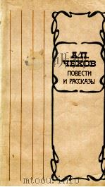 Повести и рассказы 1979 PDF电子版封面 Чехов А.П.