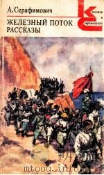 Железный поток   1979  PDF电子版封面    Серафимович А．С． 